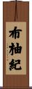 布柚紀 Scroll