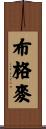 布格麥 Scroll