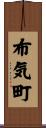 布気町 Scroll