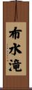 布水滝 Scroll