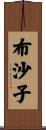 布沙子 Scroll