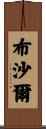 Bouchard Scroll