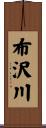 布沢川 Scroll