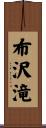 布沢滝 Scroll
