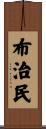布治民 Scroll
