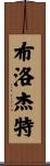 Blodgett Scroll