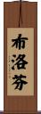 布洛芬 Scroll
