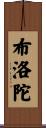 布洛陀 Scroll