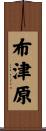 布津原 Scroll