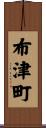 布津町 Scroll
