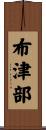 布津部 Scroll
