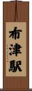 布津駅 Scroll