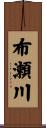 布瀬川 Scroll