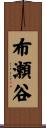 布瀬谷 Scroll