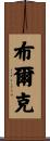 Bourque Scroll
