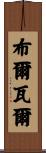 Boulware Scroll