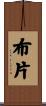 布片 Scroll
