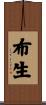 布生 Scroll