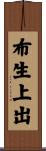 布生上出 Scroll