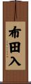 布田入 Scroll