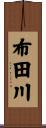 布田川 Scroll