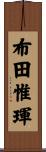 布田惟琿 Scroll