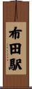 布田駅 Scroll