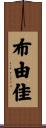 布由佳 Scroll