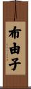 布由子 Scroll