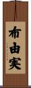 布由実 Scroll