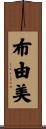 布由美 Scroll