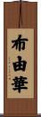 布由華 Scroll