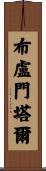 Blumenthal Scroll