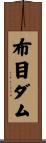 布目ダム Scroll