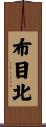 布目北 Scroll