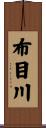 布目川 Scroll