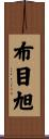 布目旭 Scroll