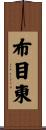 布目東 Scroll