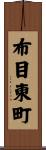 布目東町 Scroll