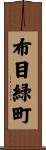 布目緑町 Scroll