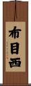 布目西 Scroll
