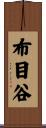 布目谷 Scroll