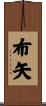 布矢 Scroll