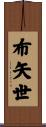 布矢世 Scroll