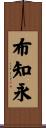 布知永 Scroll