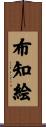 布知絵 Scroll