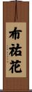 布祐花 Scroll