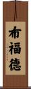 Buford Scroll