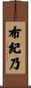 布紀乃 Scroll