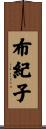 布紀子 Scroll